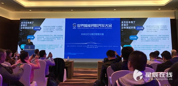 官宣！湖南湘江新区智能系统测试区亮相世界智能网联汽车大会