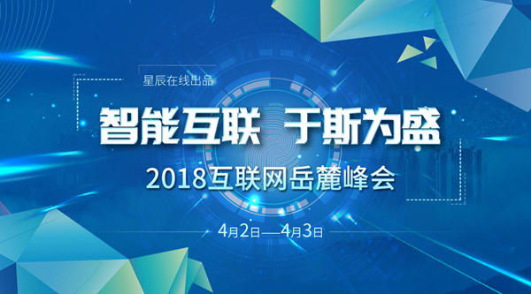 首场重磅!速看2018年岳麓峰会互联网技术专场前沿“金句”