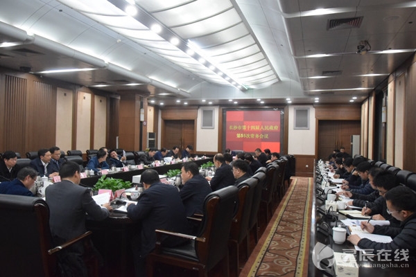 长沙市政府召开常务会议讨论修改《政府工作报