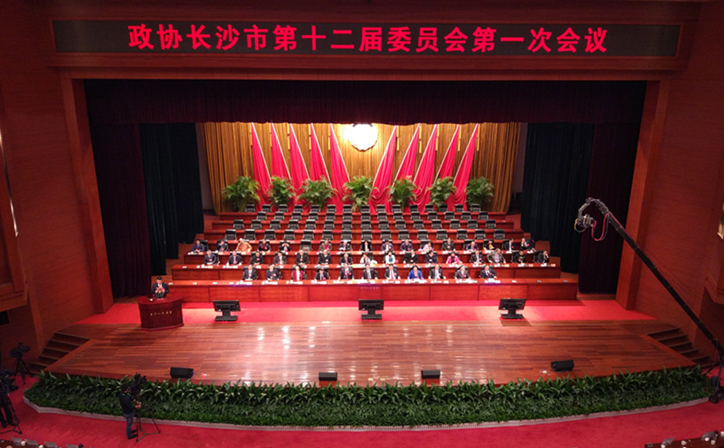 政协长沙市第十二届委员会第一次会议闭幕