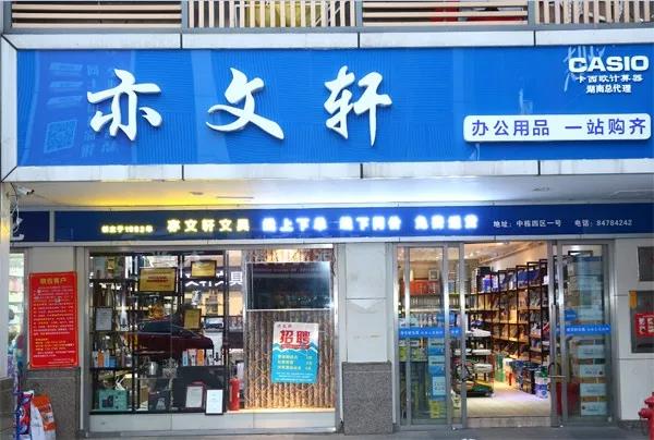 亦文轩:专注只做办公用品