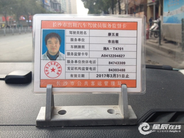 首页 中国百城 9-星辰在线 出租车司机廖五星的服务监督卡 星辰