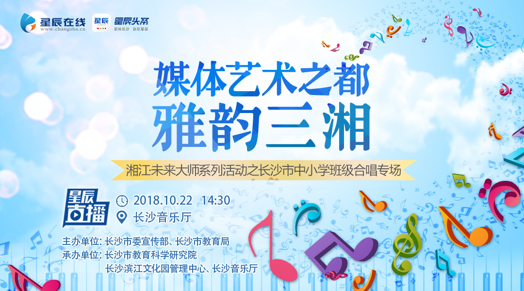 【星辰头条】星辰直播"媒体艺术之都·雅韵三湘"湘江·未来大师系列